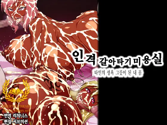 Jinkaku Nottori Esthe -Tanin No Seiyoku No Iremono Ni Naru Watashi No Karada- | 인격 갈아타기 미용실 -타인의 성욕 그릇이 된 내 몸-